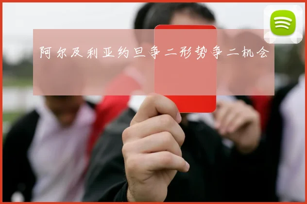 阿尔及利亚约旦争二形势争二机会