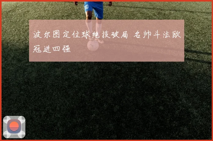 波尔图定位球绝技破局 名帅斗法欧冠进四强