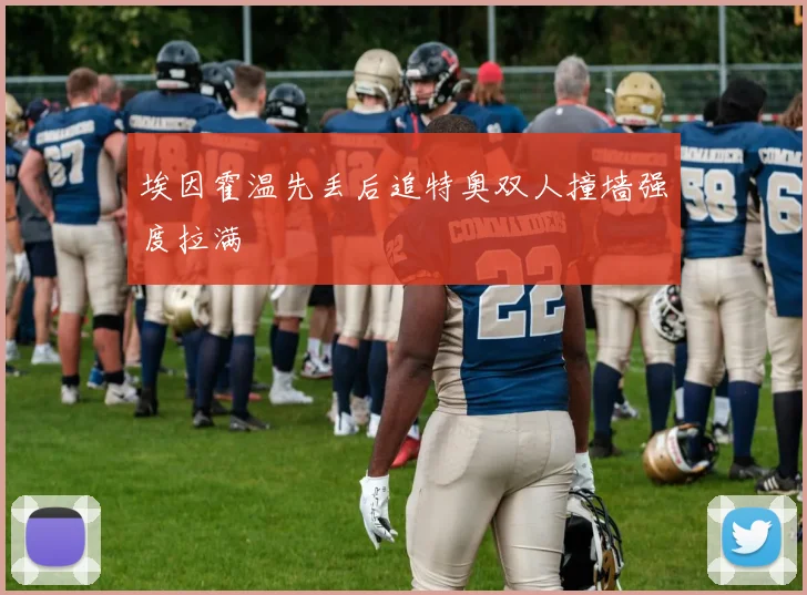 埃因霍温先丢后追特奥双人撞墙强度拉满