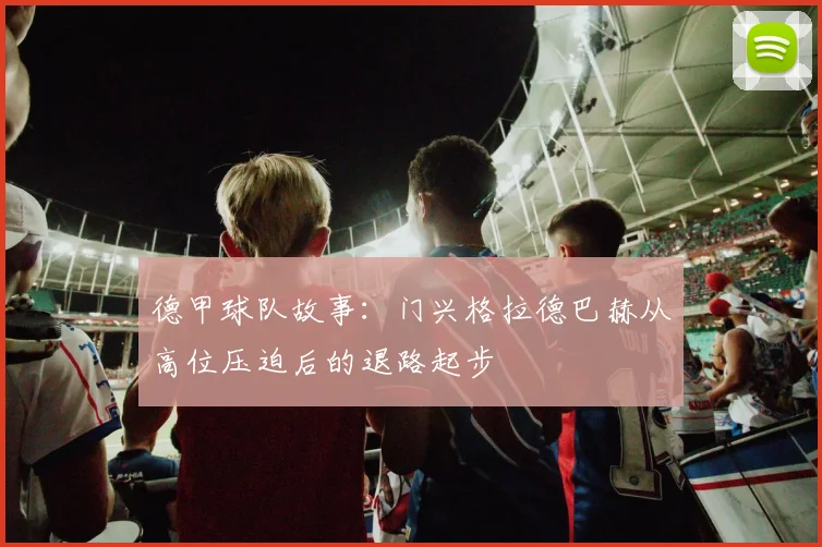 德甲球队故事：门兴格拉德巴赫从高位压迫后的退路起步