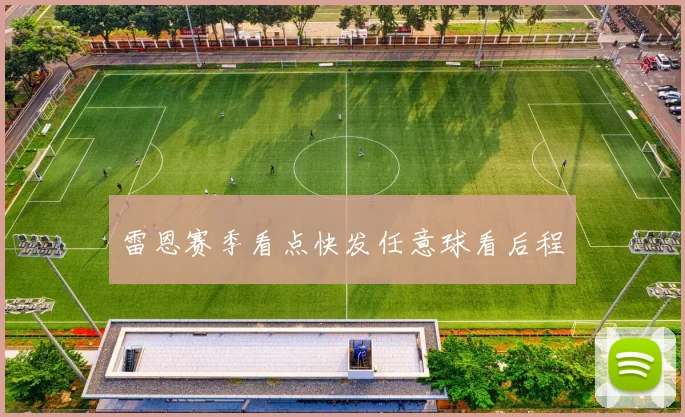 雷恩赛季看点快发任意球看后程