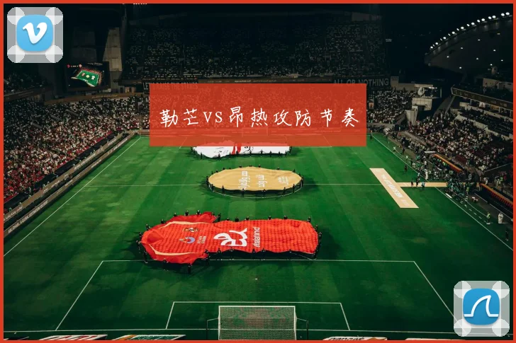 勒芒vs昂热攻防节奏