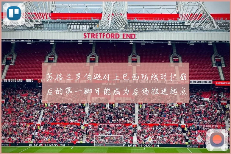 苏格兰罗伯逊对上巴西防线时拦截后的第一脚可能成为后场推进起点