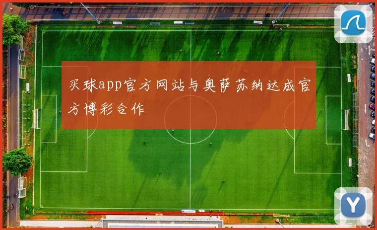 买球app官方网站与奥萨苏纳达成官方博彩合作