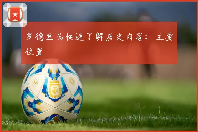 罗德里戈快速了解历史内容：主要位置