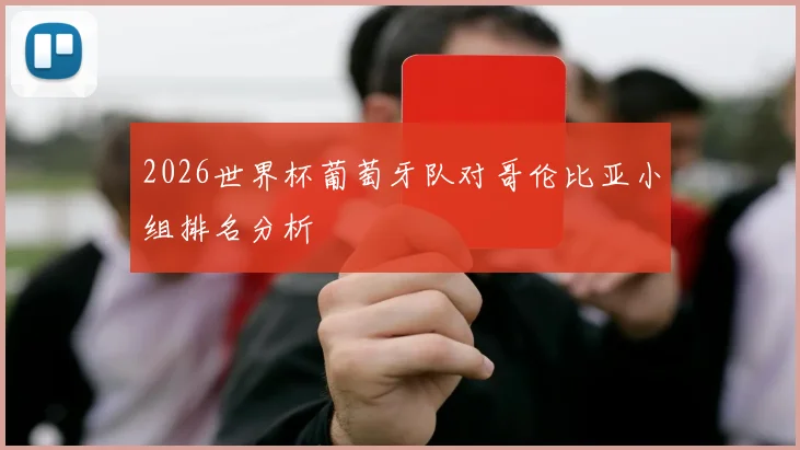 2026世界杯葡萄牙队对哥伦比亚小组排名分析
