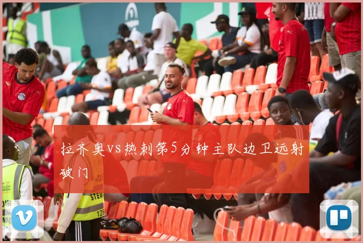 拉齐奥vs热刺第5分钟主队边卫远射破门