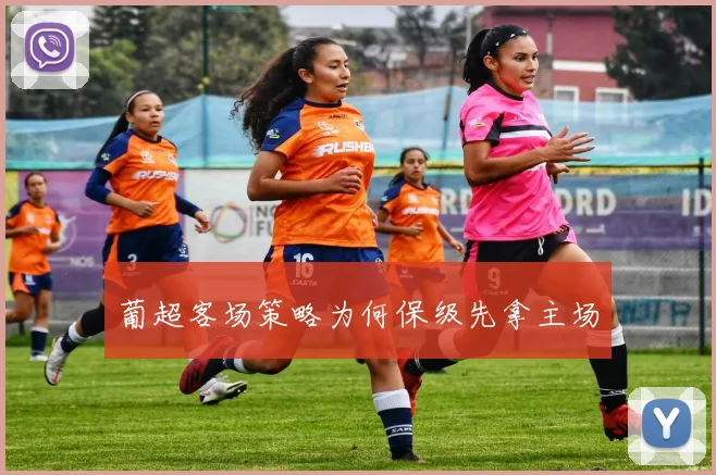 葡超客场策略为何保级先拿主场