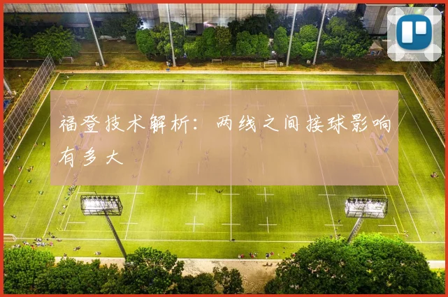 福登技术解析：两线之间接球影响有多大