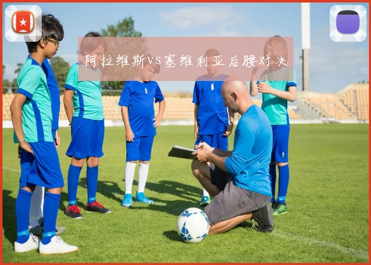 阿拉维斯vs塞维利亚后腰对决