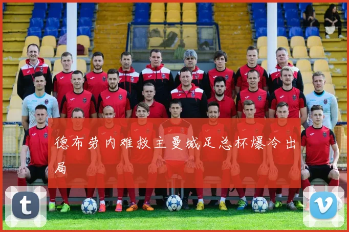 德布劳内难救主曼城足总杯爆冷出局